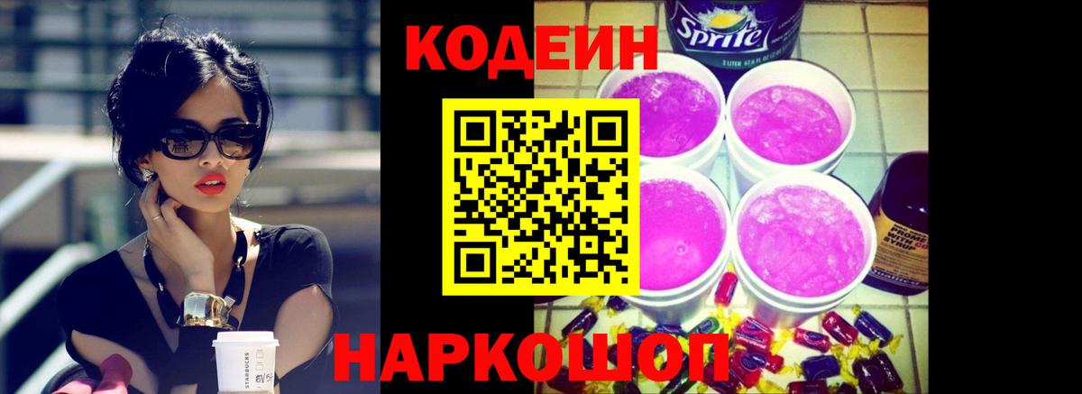 Кодеиновый сироп Lean напиток Lean (лин)  Вход с VPN  Краснокаменск  Кодеин Purple Drank 